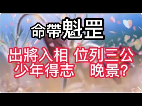 雙魁罡女|【雙魁罡女】雙魁罡女的命運大揭密：好運還是一個詛。